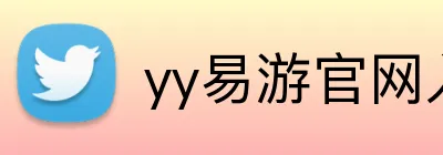 yy易游官网入口 logo